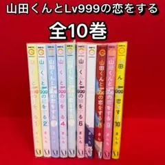 山田くんとLV999の恋をする 1～10巻 全巻セット - メルカリ