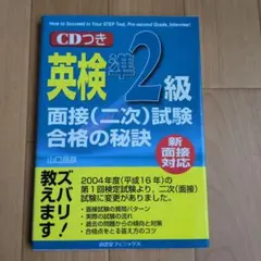 新面接対応 英検準2級面接(二次)試験合格への秘訣 CDつき