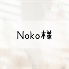 【Noko様】専用
