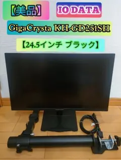 IO DATA GigaCrysta KH-GD251SH 24.5インチ