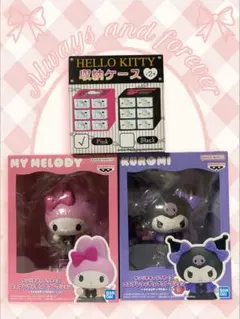 サンリオ　マイメロディ・クロミフィギュア ハローキティ収納ケース セット