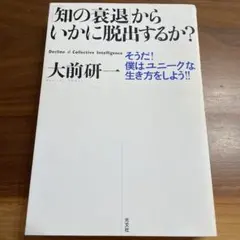 知の衰退からいかに脱出するか?
