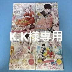 【専用】訳あり幼女、転生したことに気づいたのは、修羅場に遭遇した時。 全巻