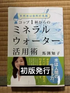 コップ1杯からのミネラルウォーター活用術