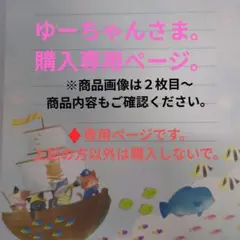 ゆーちゃんさま。購入専用ページ。