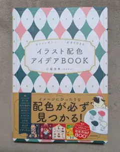 イラスト配色アイデアBOOK 小尾洋平