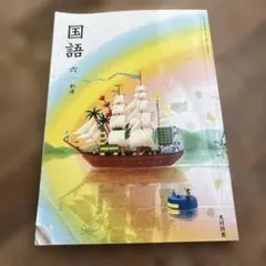 国語 創造 教科書 6年 六 - メルカリ