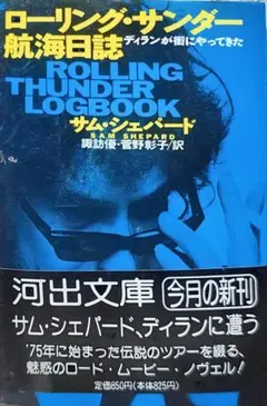 ローリング・サンダー航海日誌 サム・シェパード 河出文庫初版 帯付き