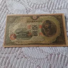 旧紙幣 日華事変軍票聖徳太子100円札丙号異式 - メルカリ