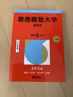 2026年最新】赤本 慶應義塾大学の人気アイテム - メルカリ