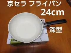 京セラ セラミック フライパン深型 24cm（IH/ガス火対応）｜セラブリッドのサムネイル