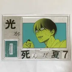 光が死んだ夏 7巻 とらのあな 有償特典 アクリルスタンド