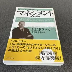 マネジメント 基本と原則 （帯付き）のサムネイル