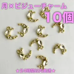 ★24時間以内発送★【10個】月×ビジューチャーム（251113-07）