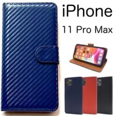 iPhone 11 Pro Max カーボンデザイン手帳型ケース