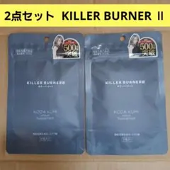 2個セット KILLER BURNER Ⅱ 倖田來未サプリのサムネイル