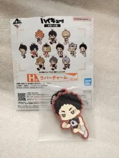 一番くじ　ハイキュー　ラバーチャーム　赤葦京治