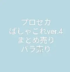 プロセカ ぱしゃこれver.4 ブロマイドセット箱推しあり