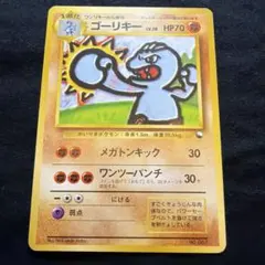 希少　ゴーリキー Machoke クイックスターターギフト　マークなし 旧裏