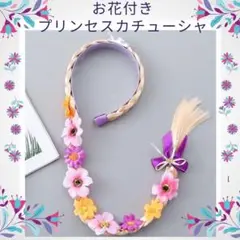 ラプンツェル 編み込み カチューシャ 女の子 ウィッグ コスプレ