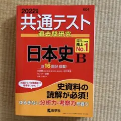共通テスト 過去問研究 日本史 B 2022年版