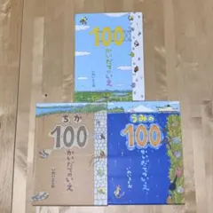 【まとめ割可】100かいだてのいえ いわいとしお 絵本 3冊セット