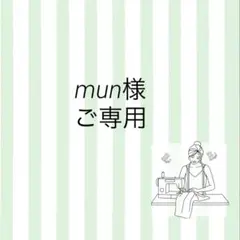 mun様 ご専用