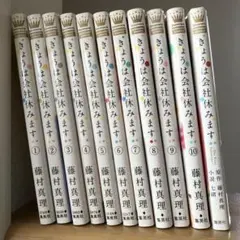 きょうは会社休みます。1〜10巻+小説