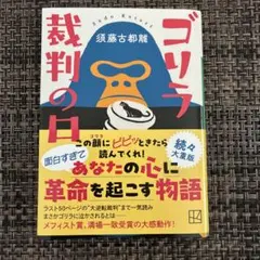 ゴリラ裁判の日 須藤古都離のサムネイル