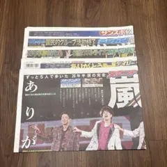 6/1 嵐 ARASHI スポーツ新聞記事　5紙まとめ売りセット　新品未読のサムネイル