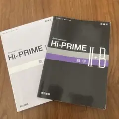 新課程 Hi-PRIME数学Ⅱ+B 東京書籍 別冊解答編付 ハイプライム　数学