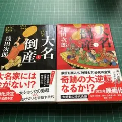 大名倒産 上下セット