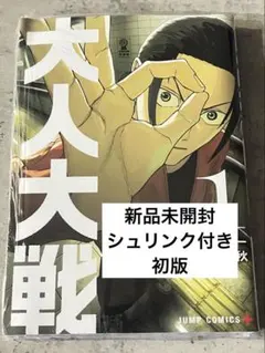 【新品未開封】大人大戦 1巻 かっぴー 都築真佐秋 初版 シュリンク付き