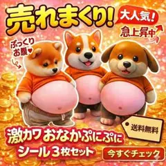 【癒し犬三銃士】柴犬/コーギー/ダックスフンド ぷにぷに おなかシール 3D