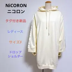 タグ付き新品 NiCORON フードワンピース F アイボリー ラインテープ