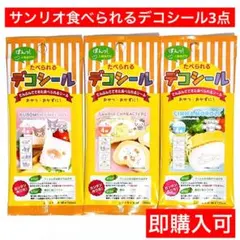 たべられるデコシール　サンリオ　貼るだけ　キャラ　3点　キャラ弁　お弁当　飾り