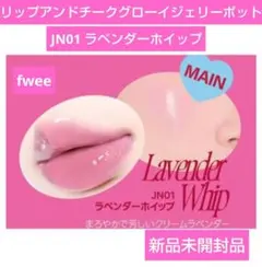 fweeフィー リップアンドチーク グローイジェリーポット ラベンダーホイップ