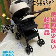 アップリカ ラクーナクッションフリープラス AD 2025年モデル 超美品のサムネイル