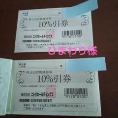 ニトリ株主優待券　10%引き 1枚 2025年6月末迄　（3枚有ります）