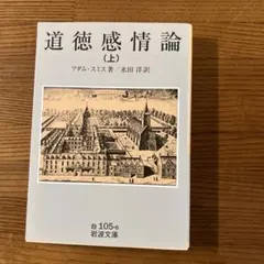 アダム・スミス「道徳感情論 」上下2冊セット、岩波文庫