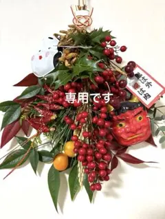 Ⓜ️様専用です 節分スワッグ 節分お飾りサンキライ赤鬼 お多福 お面付