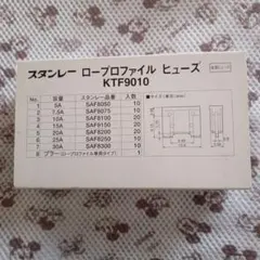 スタンレー ロープロファイルヒューズ KTF9010　2セットのサムネイル