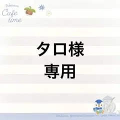 タロ様専用ページ