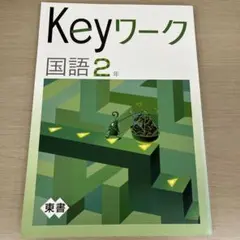Keyワーク 国語 中学２年生 【東書版】