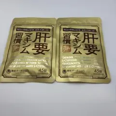 未使用品】肝要マキシム 45錠2セット - メルカリ