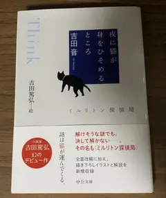 【中古】 Ｔｈｉｎｋ 夜に猫が身をひそめるところ/筑摩書房/吉田音 夜に猫が身をひそめるところ: Think』｜感想・レビュー - 読書