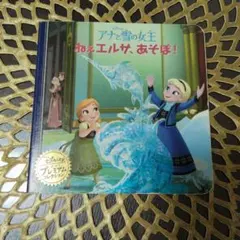 アナと雪の女王 ねぇエルサ、あそぼ！ 絵本