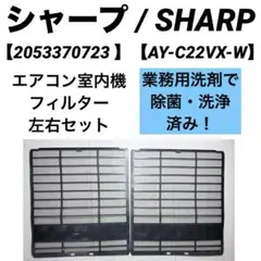 【2053370723 】SHARP エアコンフィルター【AY-C22VX-W】のサムネイル