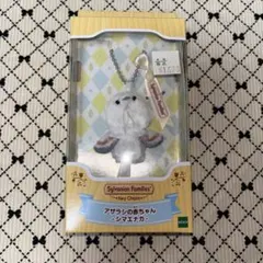 シルバニア キーチェーン ※本体なし
