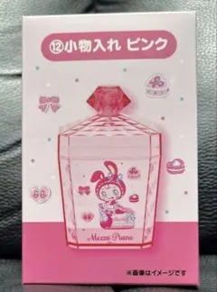 た*す様 メゾピアノ当りくじ　ベリエちゃん小物入れ ピンク